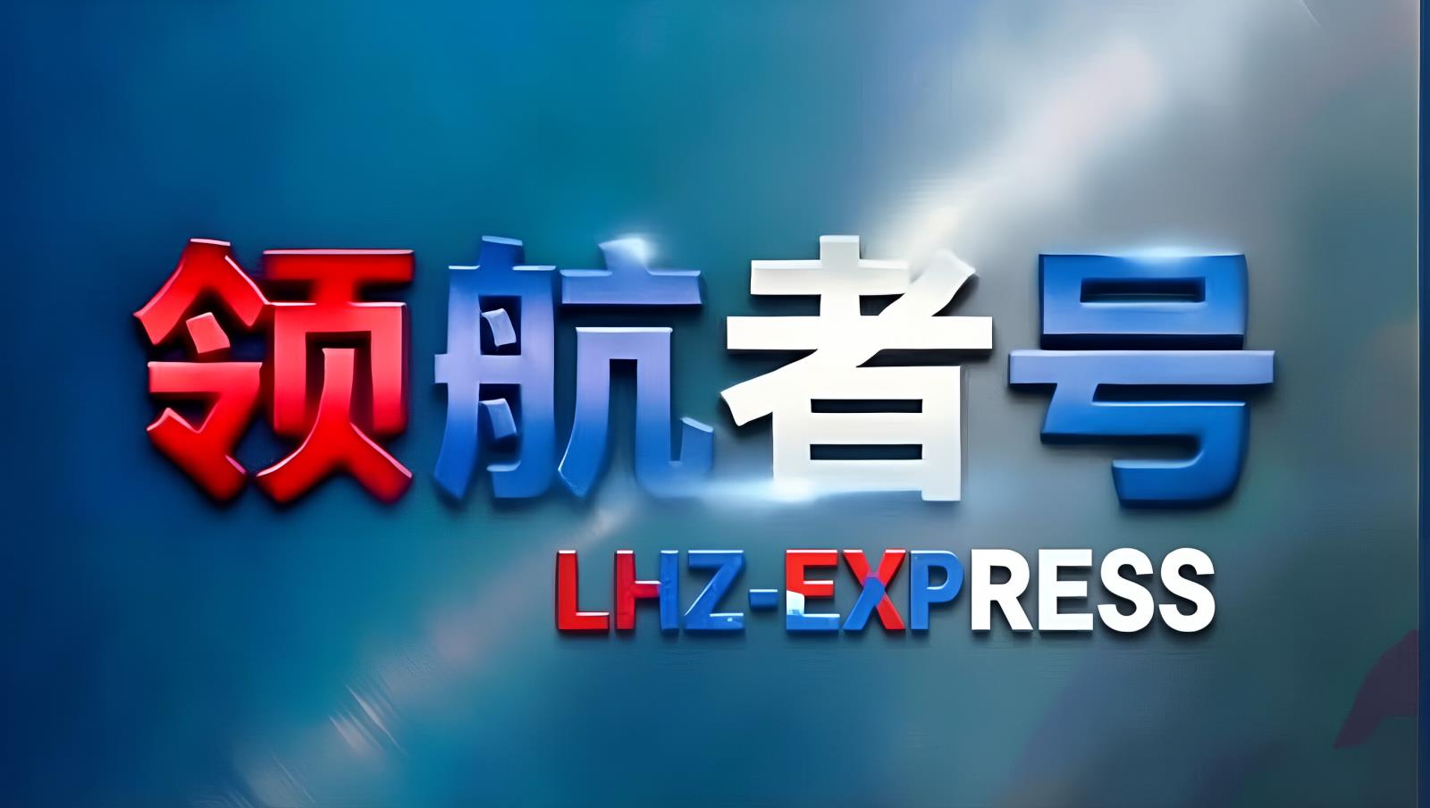 中欧卡班中国：领航者全球控股旗下中国至欧洲中欧班列与TIR卡航综合物流服务商